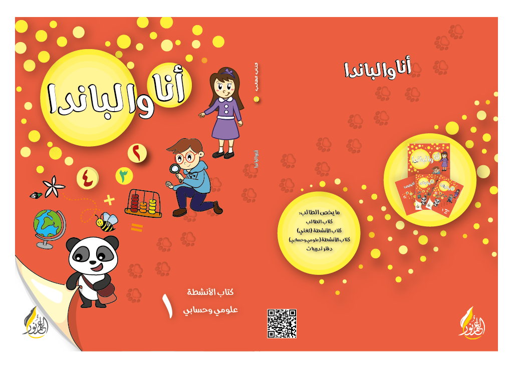 منهاج أنا والباندا - 1