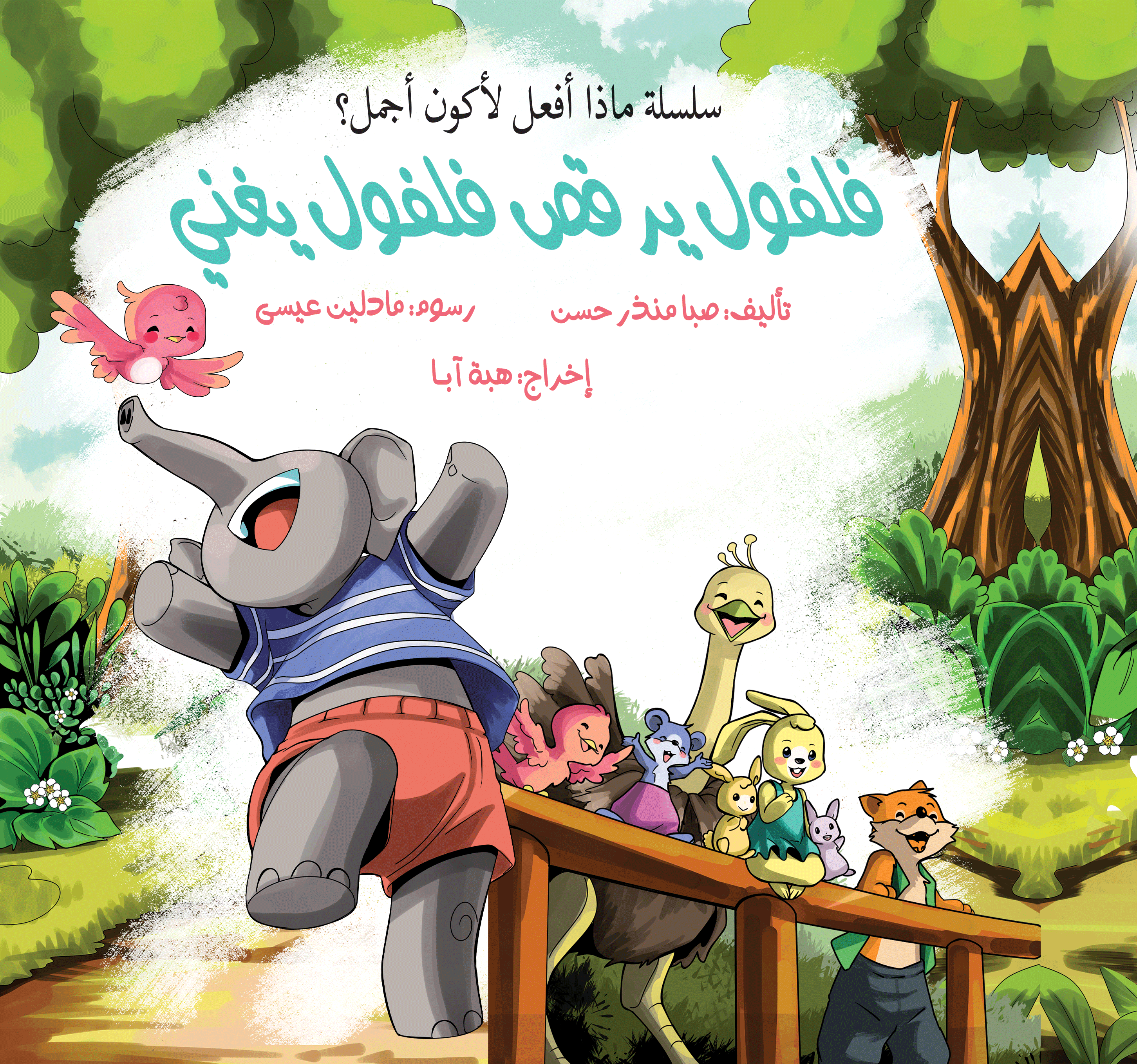 سلسلة ماذا أفعل لأكون أجمل؟ - 1