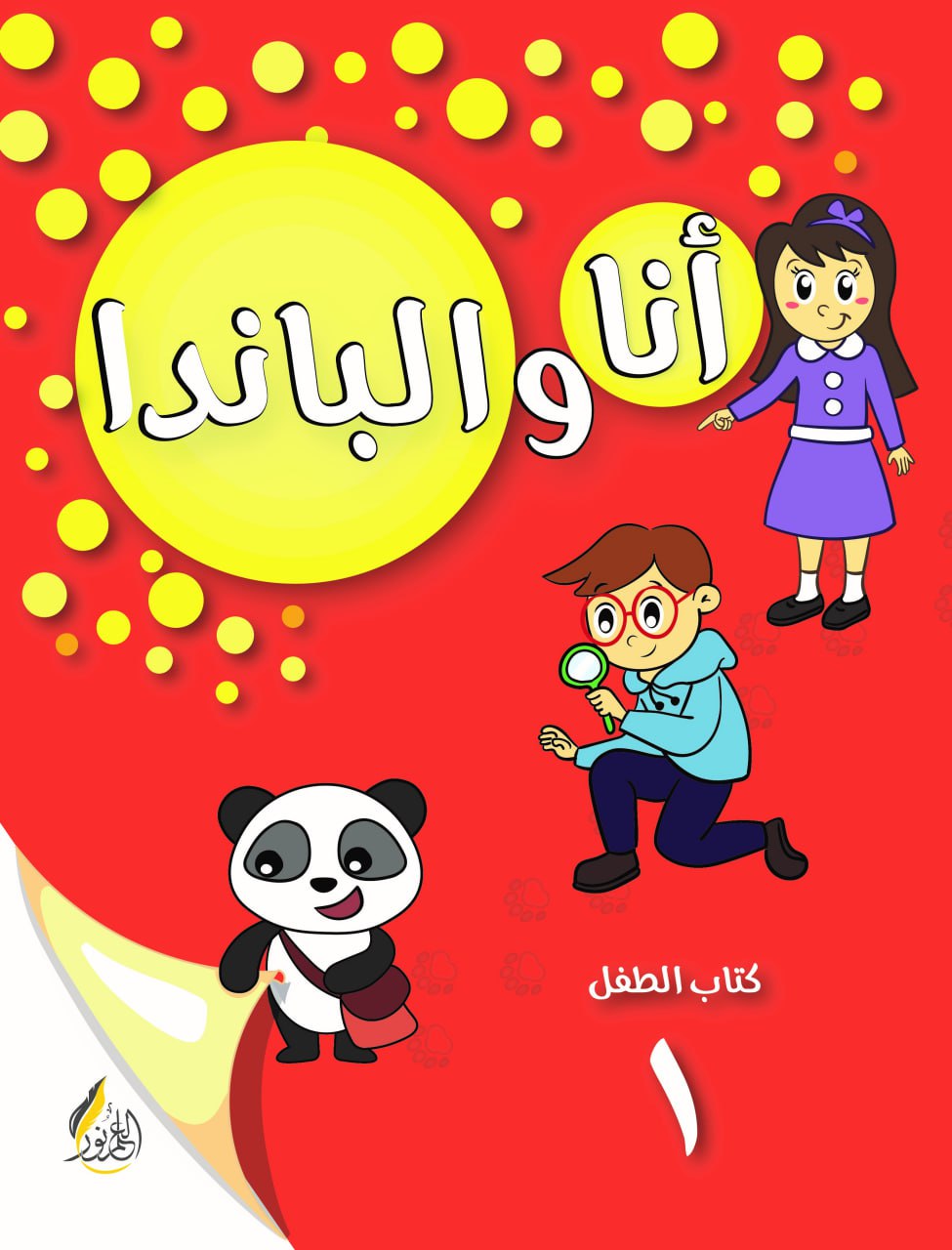 أنا والباندا طفولة أولى
