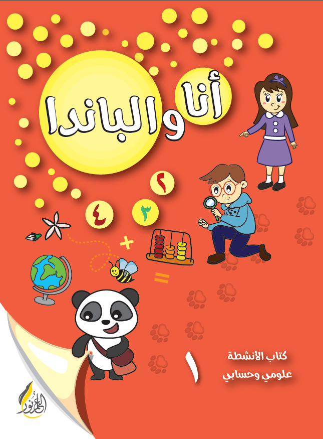 أنا والباندا 1 علومي وحسابي