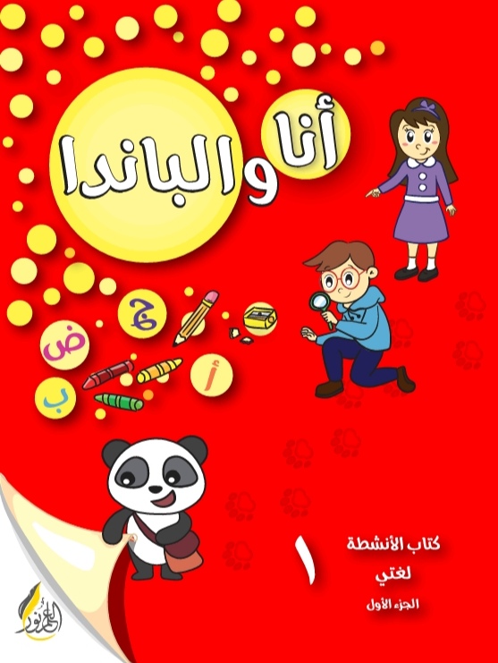 أنا والباندا 1 لغتي ج1