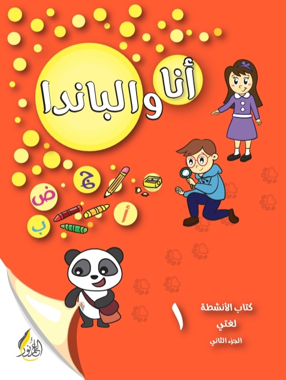 2أنا والباندا 1 لغتي ج