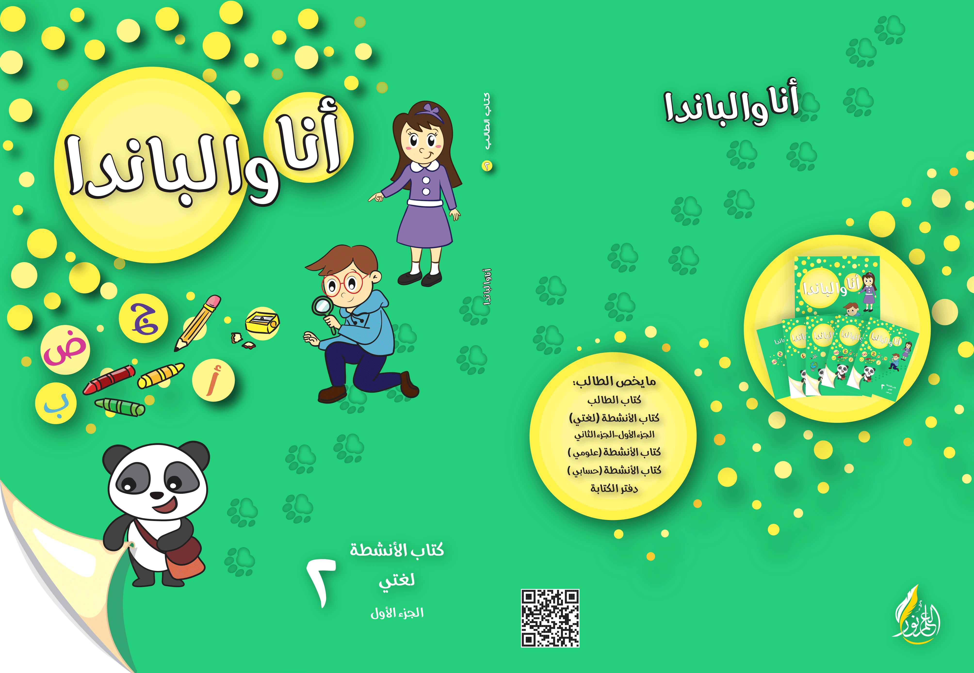أنا والباندا - طفولة ثانية