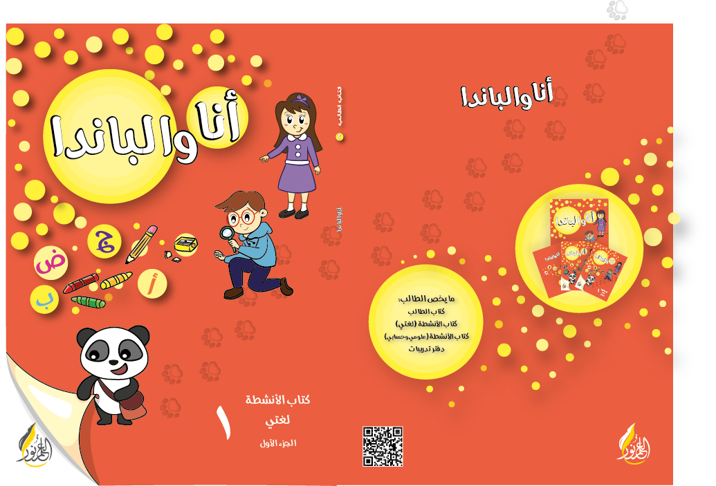 منهاج أنا والباندا - 2
