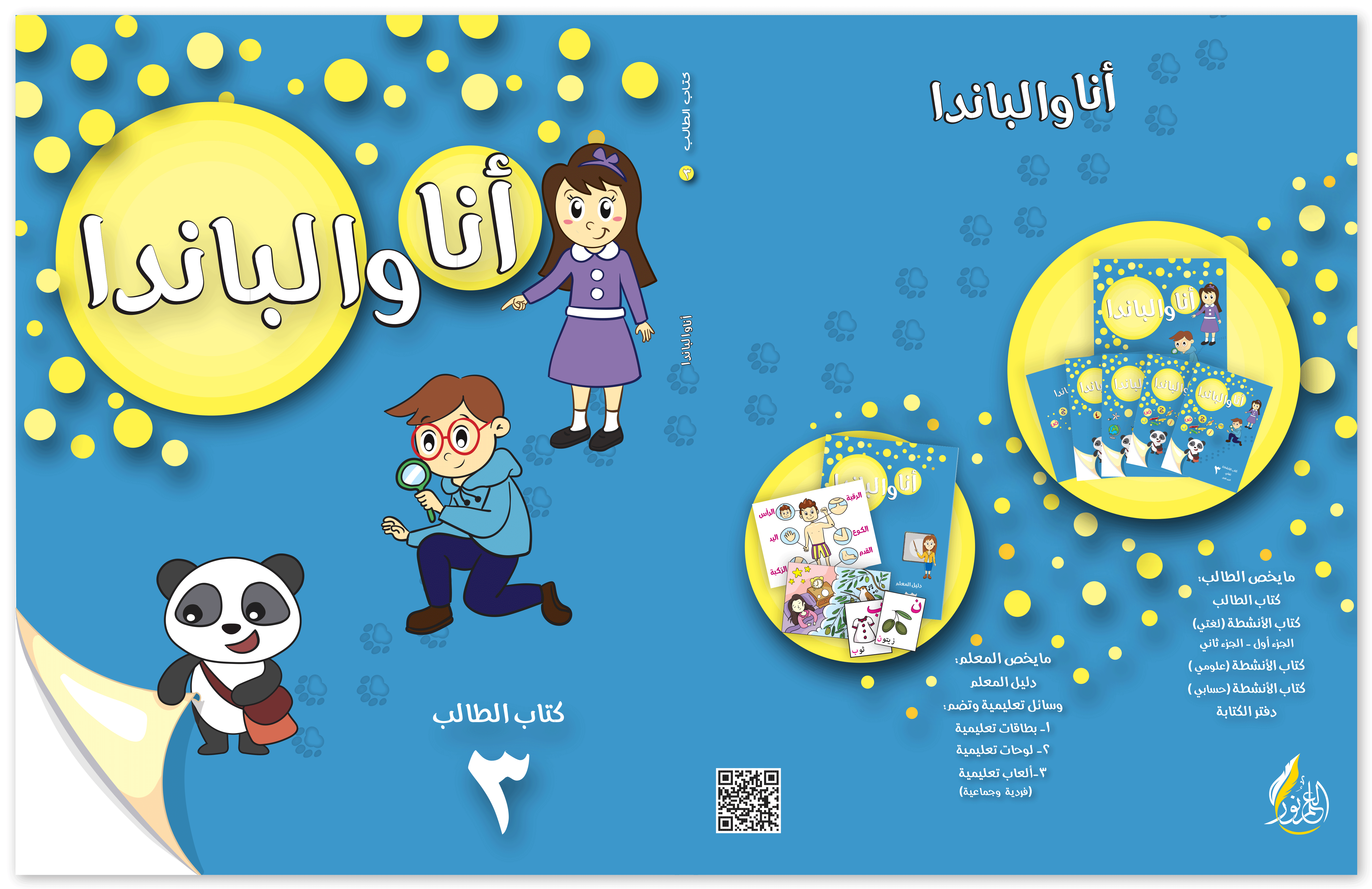 أنا والباندا - طفولة ثالثة thumbnail 2