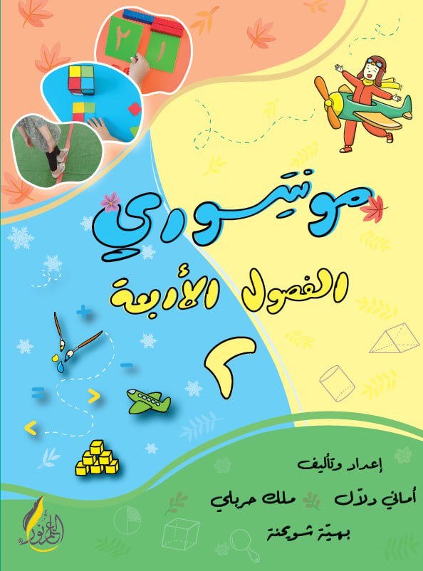 مونتيسوري الفصول الأربعة2