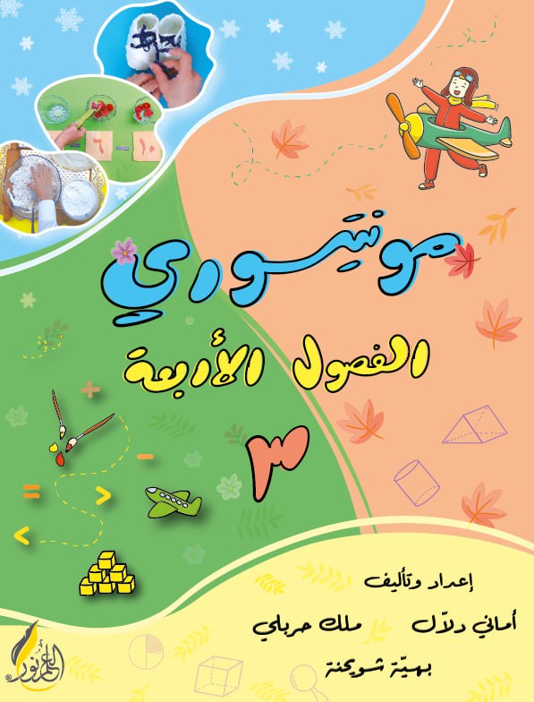 مونتيسوري الفصول الأربعة3