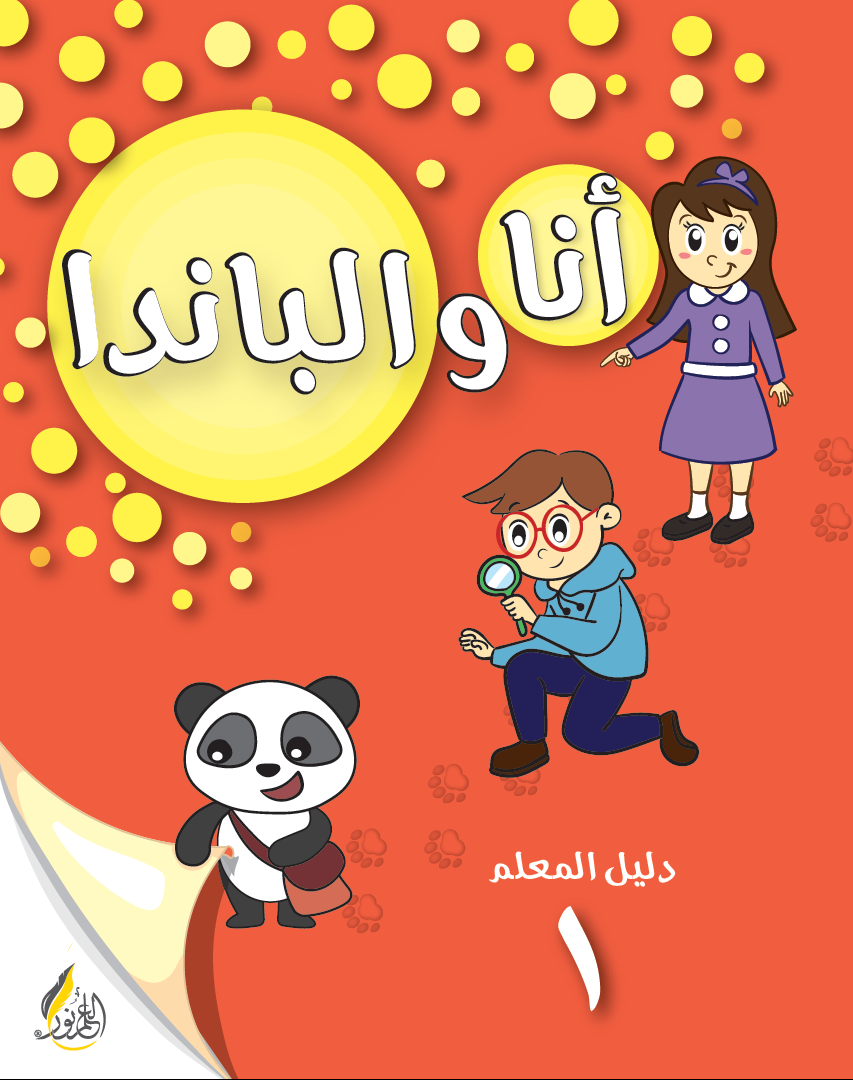دليل المعلم طفولة 1