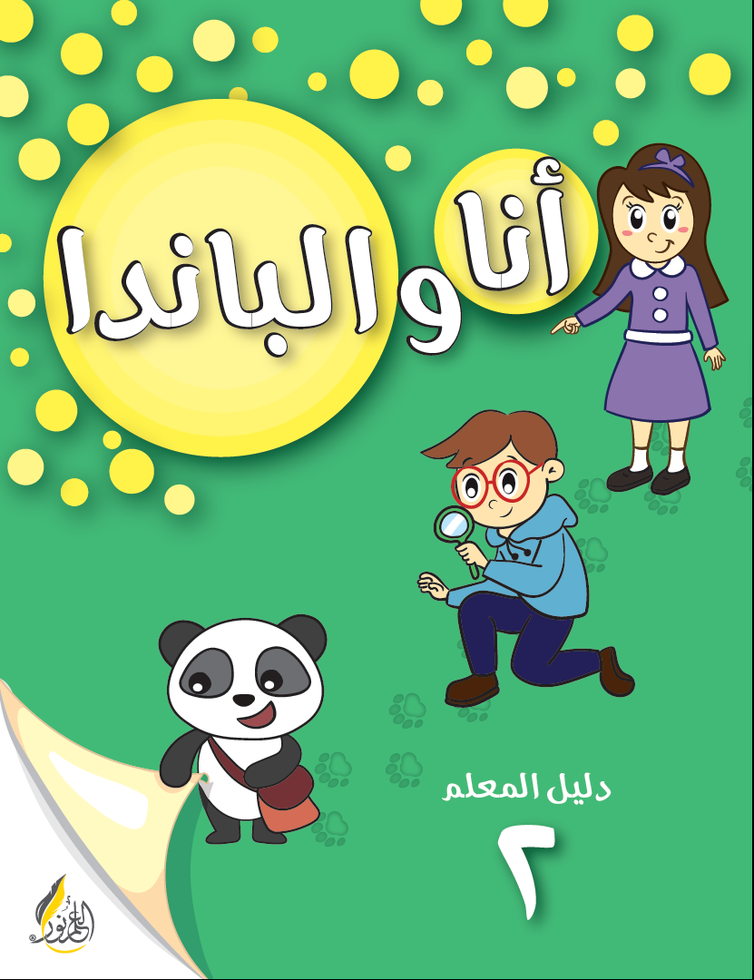دليل المعلم طفولة 2