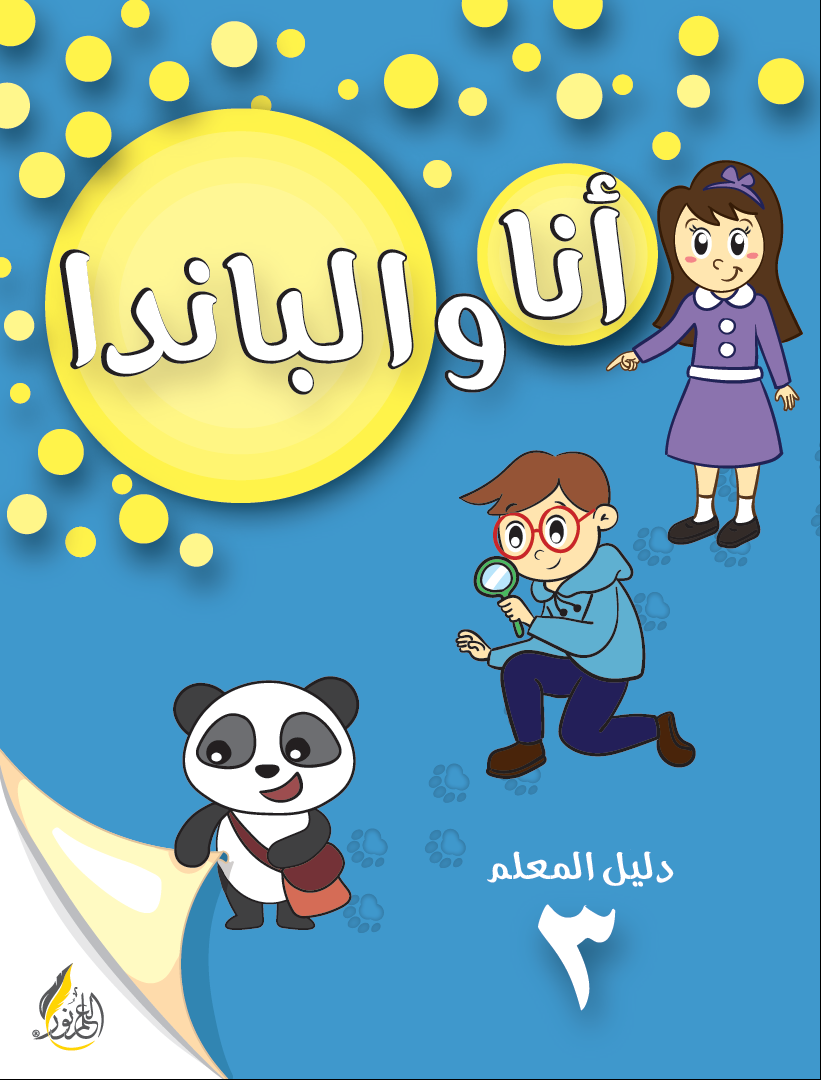 دليل المعلم طفولة 3