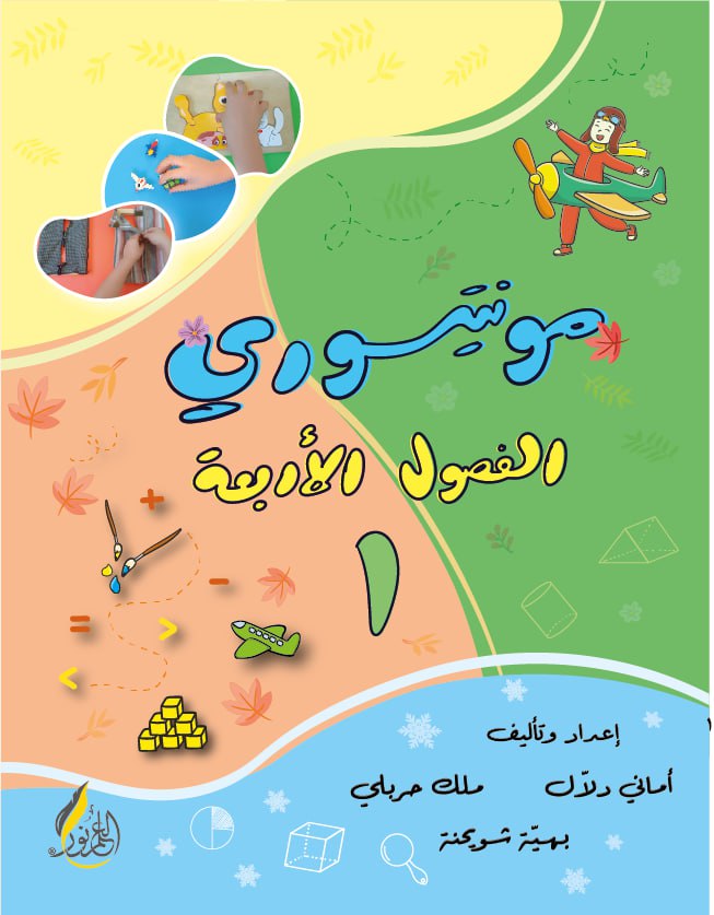 مونتيسوري الفصول الأربعة - 2